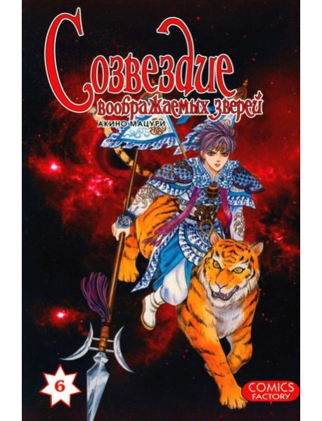 Созвездие воображаемых зверей. Т. 6