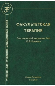 Факультетская терапия: Учебник