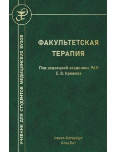 Факультетская терапия: Учебник Факультетская терапия: Учебник