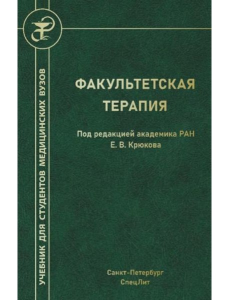 Факультетская терапия: Учебник