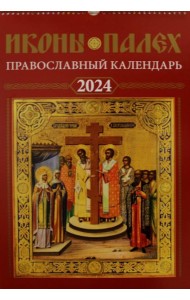 Иконы Палех: календарь 2024 год перекидной на пружине