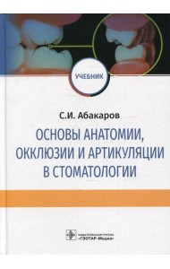 Основы анатомии, окклюзии и артикуляции в стоматологии: учебник