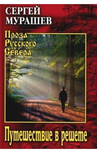 Путешествие в решете: повесть, рассказы