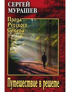 Путешествие в решете: повесть, рассказы