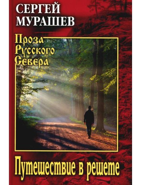 Путешествие в решете: повесть, рассказы