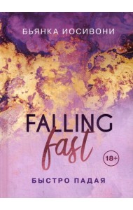 Быстро падая