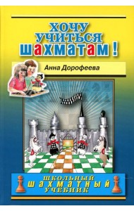 Хочу учиться шахматам!