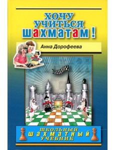Хочу учиться шахматам!