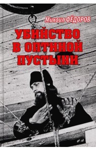 Убийство в Оптиной пустыни
