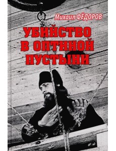 Убийство в Оптиной пустыни