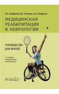 Медицинская реабилитация в неврологии: руководство для врачей. 3-е изд., перераб. и доп