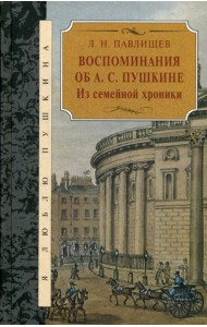 Воспоминания об А.С. Пушкине: Из семейной хроники