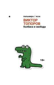 Колбаса и свобода: сборник