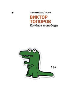 Колбаса и свобода: сборник Колбаса и свобода: сборник