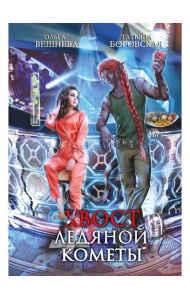 Хвост ледяной кометы