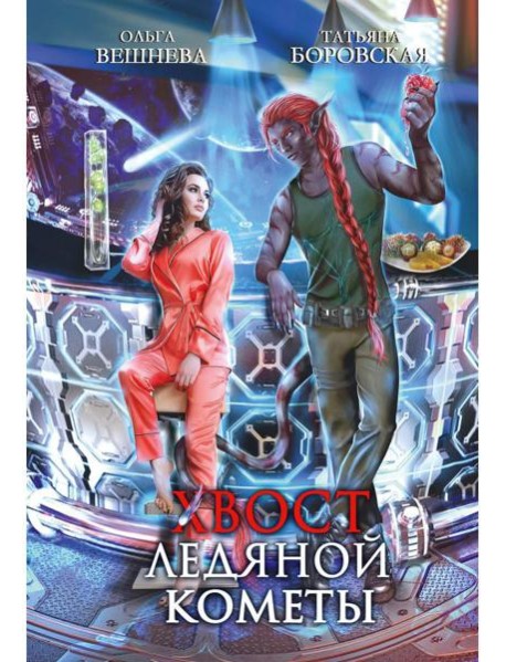 Хвост ледяной кометы