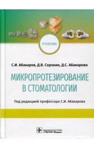 Микропротезирование в стоматологии: Учебник