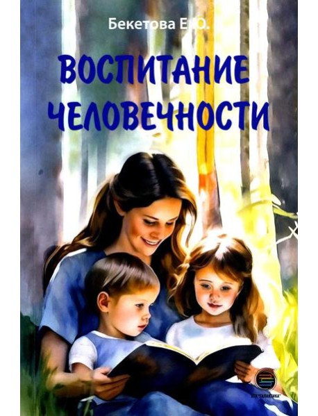 Воспитание человечности