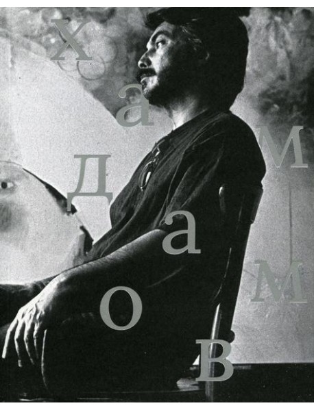 Рустам Хамдамов