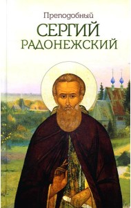 Преподобный Сергий Радонежский
