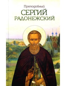 Преподобный Сергий Радонежский
