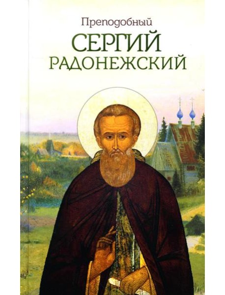 Преподобный Сергий Радонежский