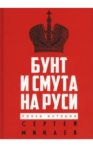 Бунт и смута на Руси