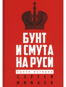 Бунт и смута на Руси Бунт и смута на Руси