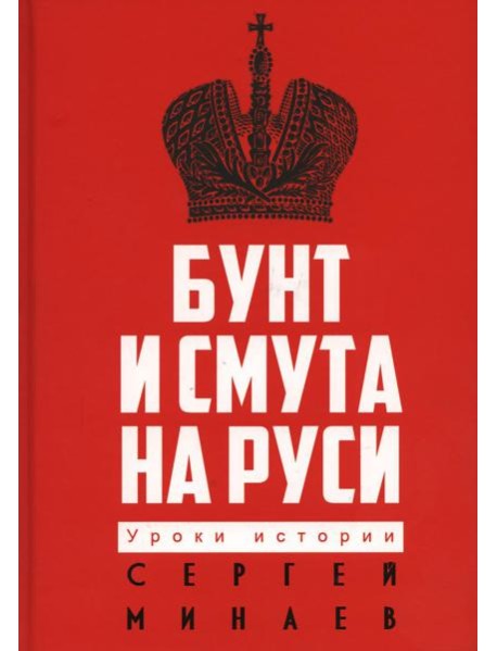 Бунт и смута на Руси
