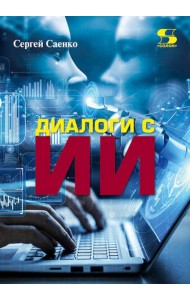 Диалоги с Искусственным Интеллектом (ИИ)