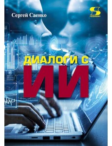 Диалоги с Искусственным Интеллектом (ИИ)