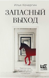 Запасный выход: повесть, рассказы
