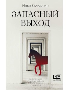 Запасный выход: повесть, рассказы Запасный выход: повесть, рассказы