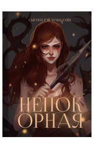 Непокорная