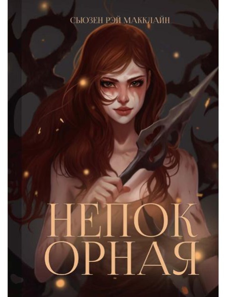 Непокорная