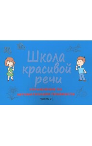Школа красивой речи. Упражнения по автоматизации плавности. Ч. 2. 3-е изд., испр. и доп