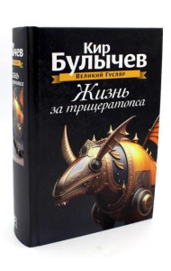 Жизнь за трицератопса. Т. 3