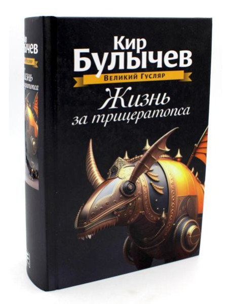 Жизнь за трицератопса. Т. 3