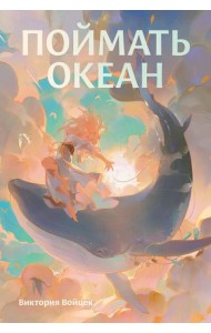 Поймать океан