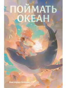 Поймать океан Поймать океан