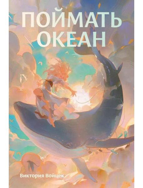 Поймать океан