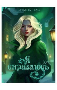 Я справлюсь