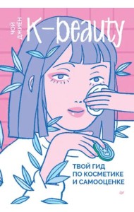 K-beauty. Твой гид по косметике и самооценке