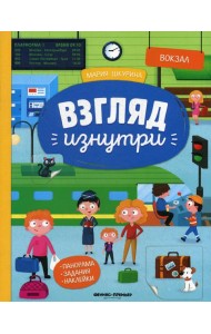 Вокзал: книжка-панорама с наклейками