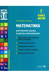 Математика. Внутренняя оценка качества образования. 2 кл.: Учебное пособие. В 2 ч. Ч. 1