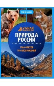 Природа России: энциклопедия
