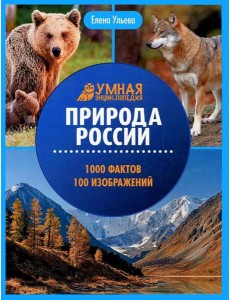 Природа России: энциклопедия