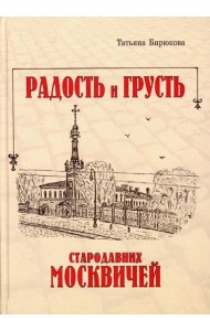 Радость и грусть стародавних москвичей