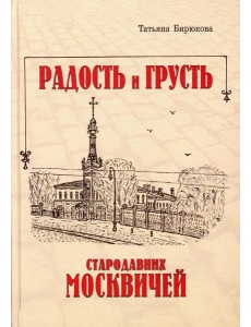 Радость и грусть стародавних москвичей Радость и грусть стародавних москвичей