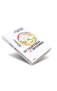 От генетики к эконике. Истоки и перспективы нового направления в общей биологии